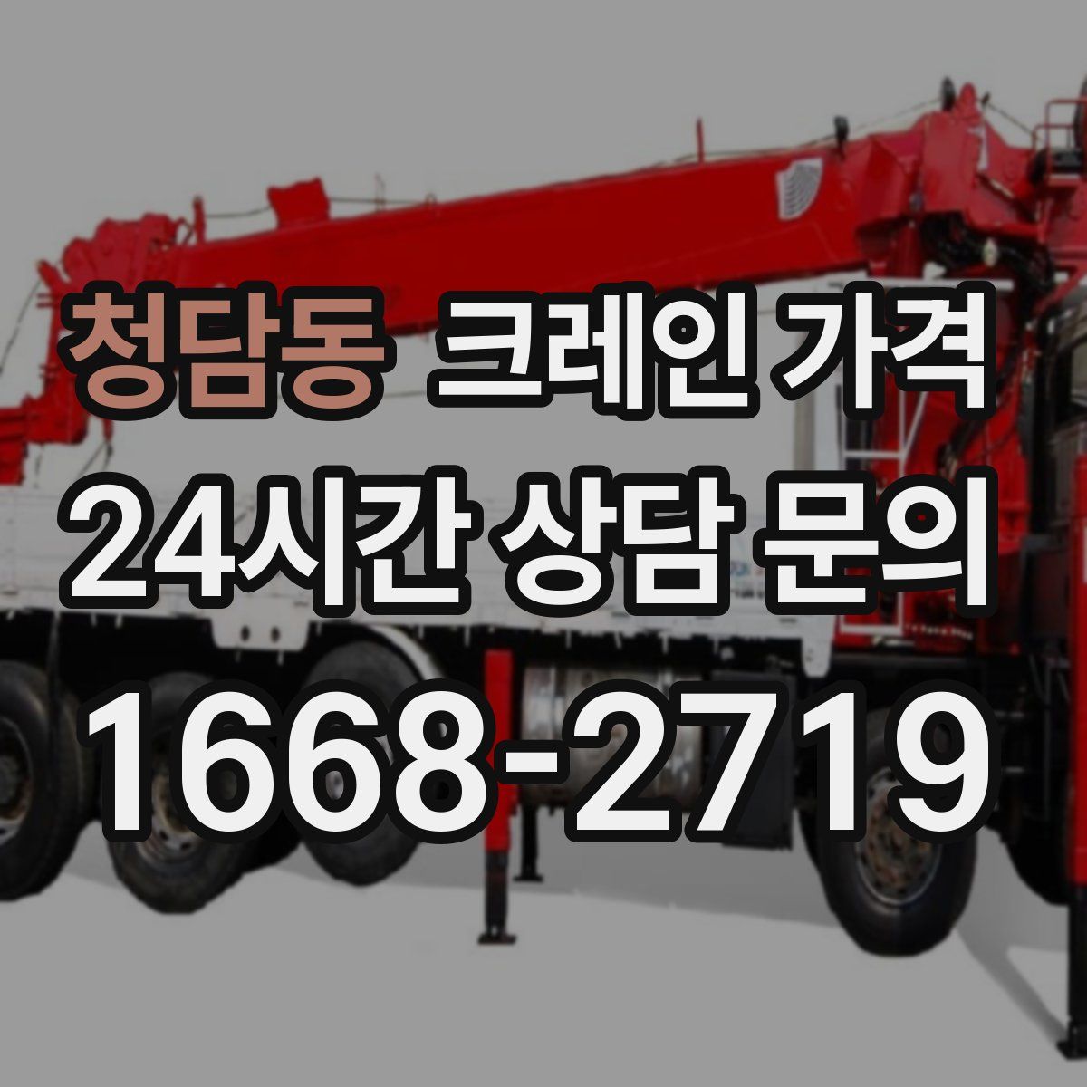 청담동 크레인 가격