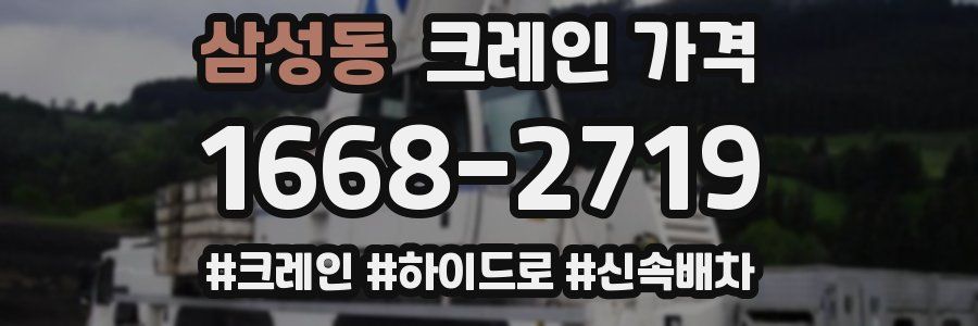 삼성동 크레인 가격