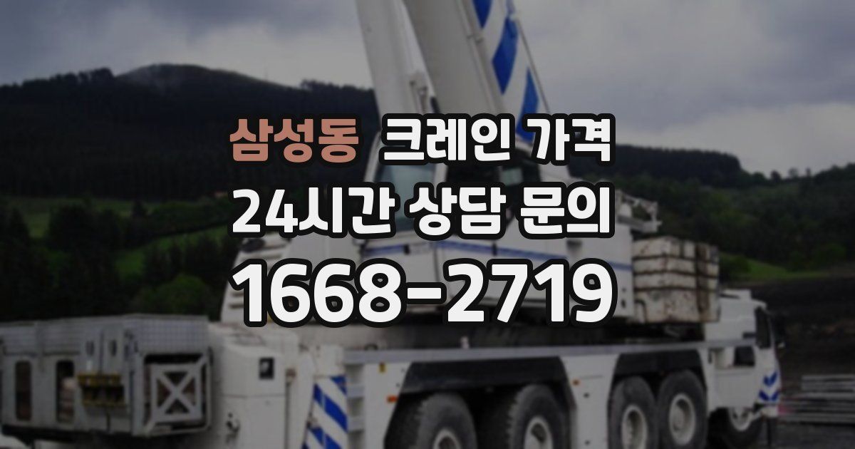 삼성동 크레인 가격