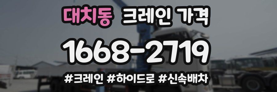대치동 크레인 가격