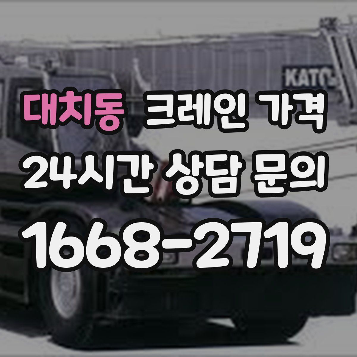 대치동 크레인 가격