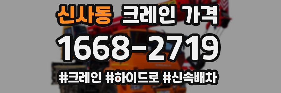 신사동 크레인 가격