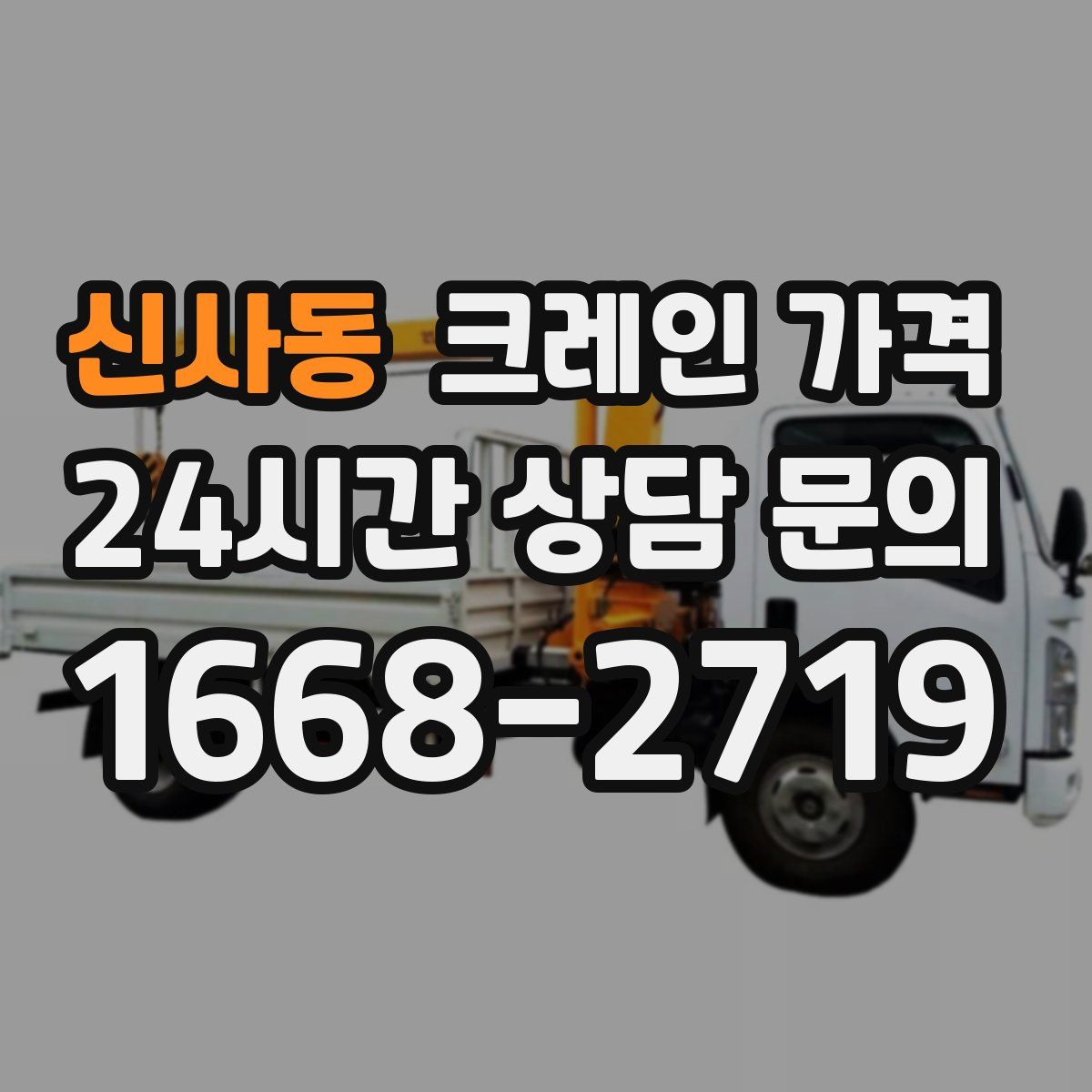 신사동 크레인 가격