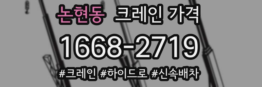 논현동 크레인 가격