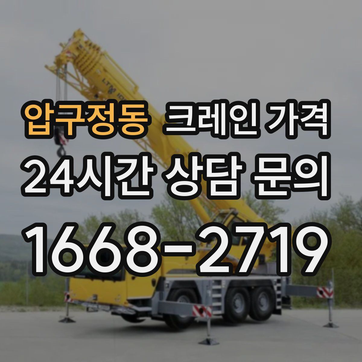 압구정동 크레인 가격