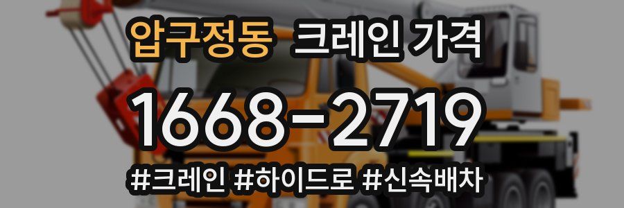 압구정동 크레인 가격