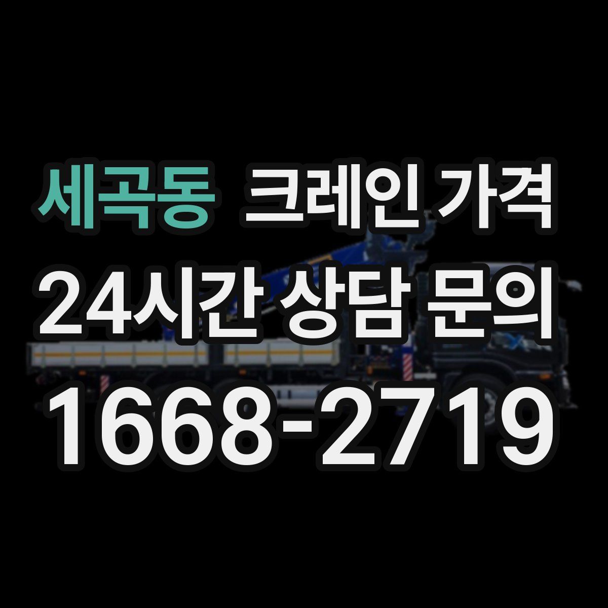 세곡동 크레인 가격