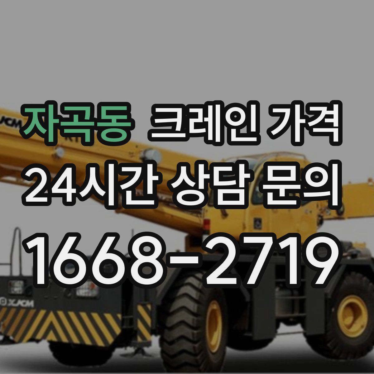 자곡동 크레인 가격