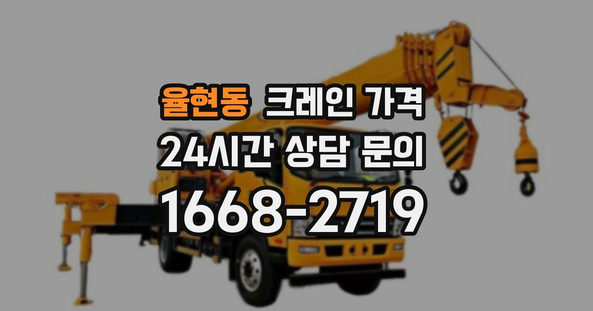율현동 크레인 가격