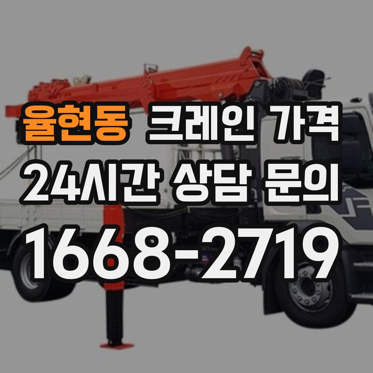 율현동 크레인 가격