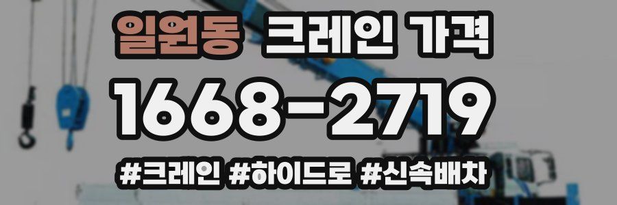 일원동 크레인 가격