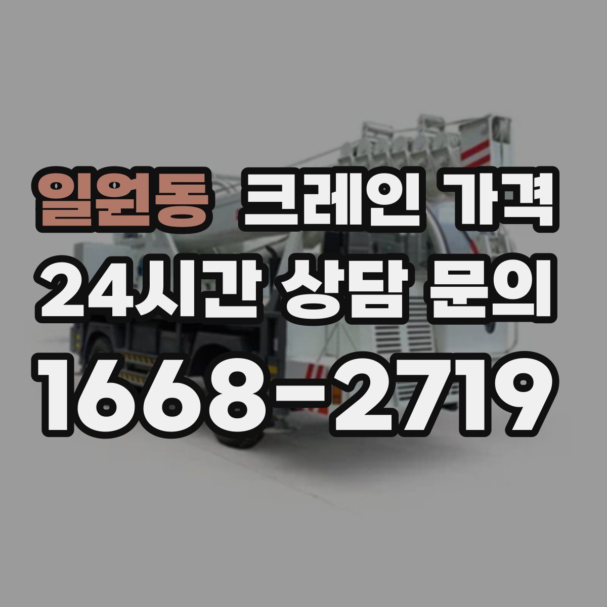 일원동 크레인 가격