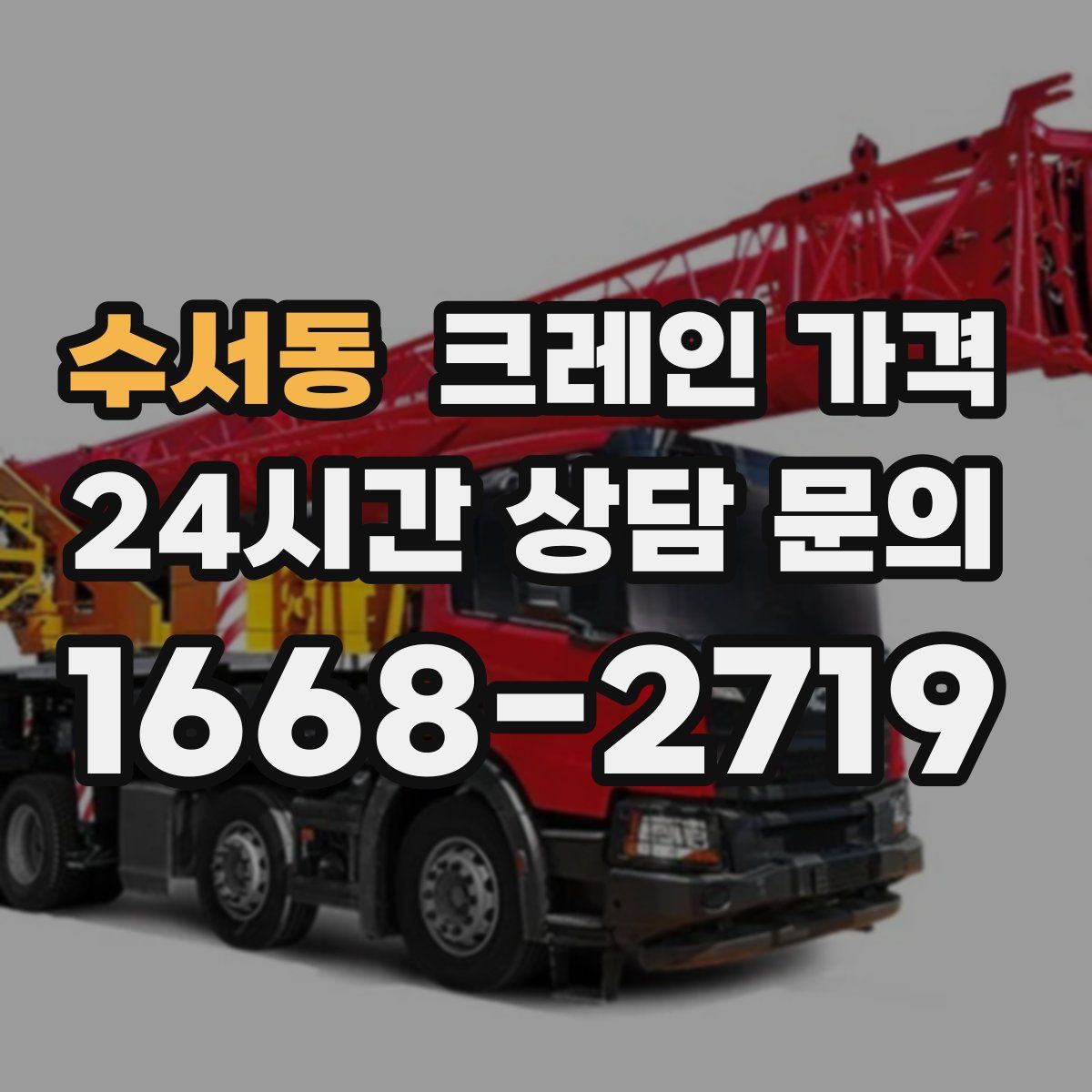 수서동 크레인 가격