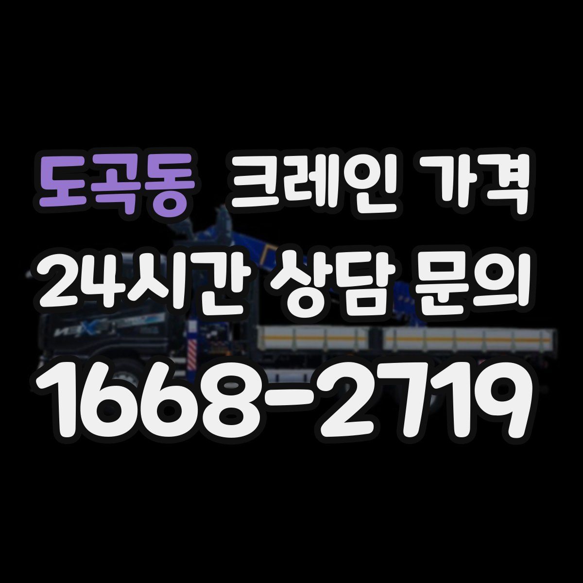 도곡동 크레인 가격