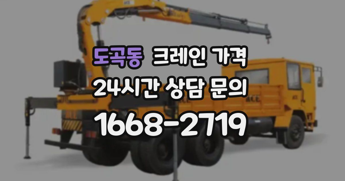 도곡동 크레인 가격