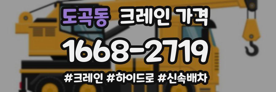 도곡동 크레인 가격