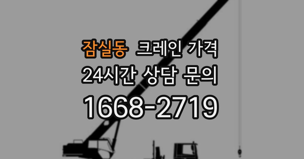 잠실동 크레인 가격