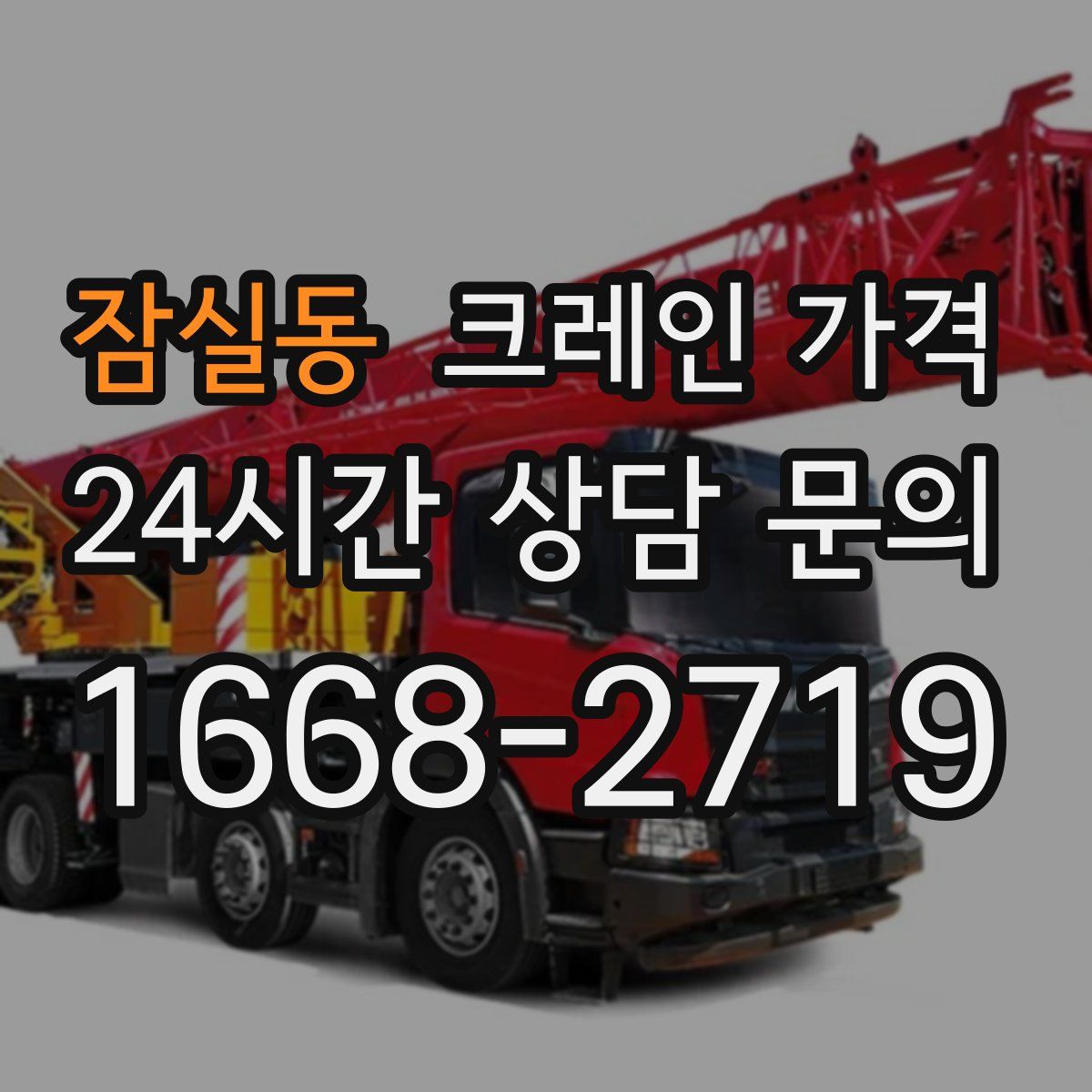 잠실동 크레인 가격