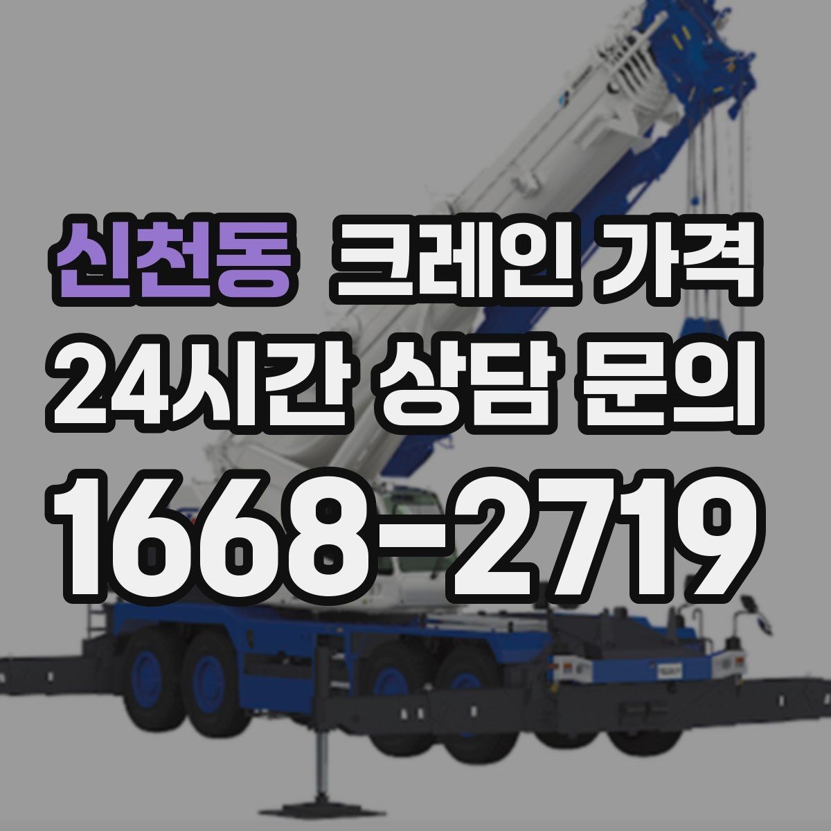 신천동 크레인 가격 문의 후 비교할 때 필요한 기준