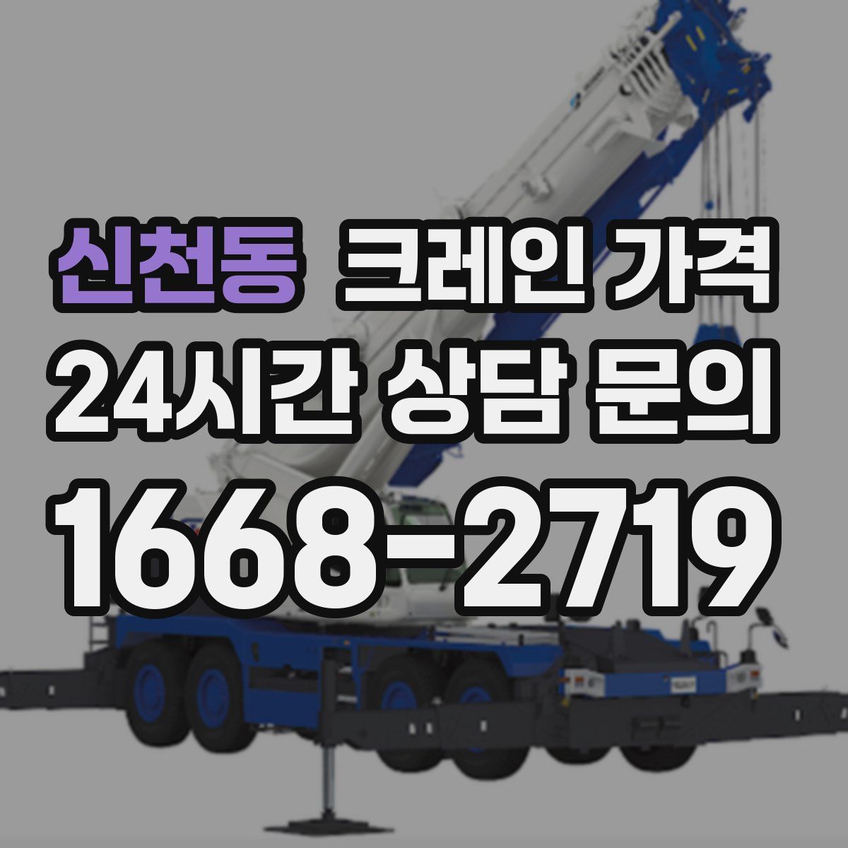 신천동 크레인 가격