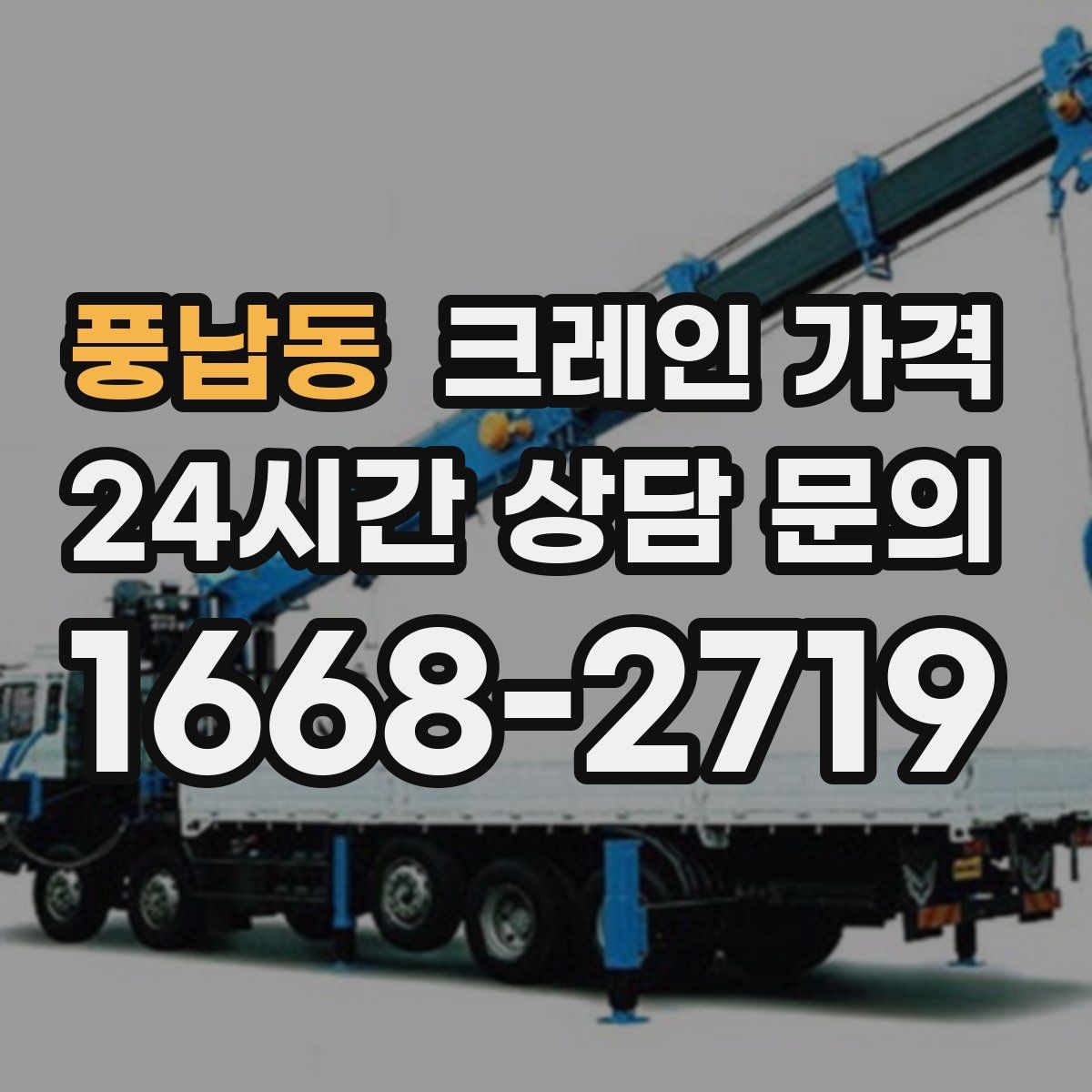 풍납동 크레인 가격