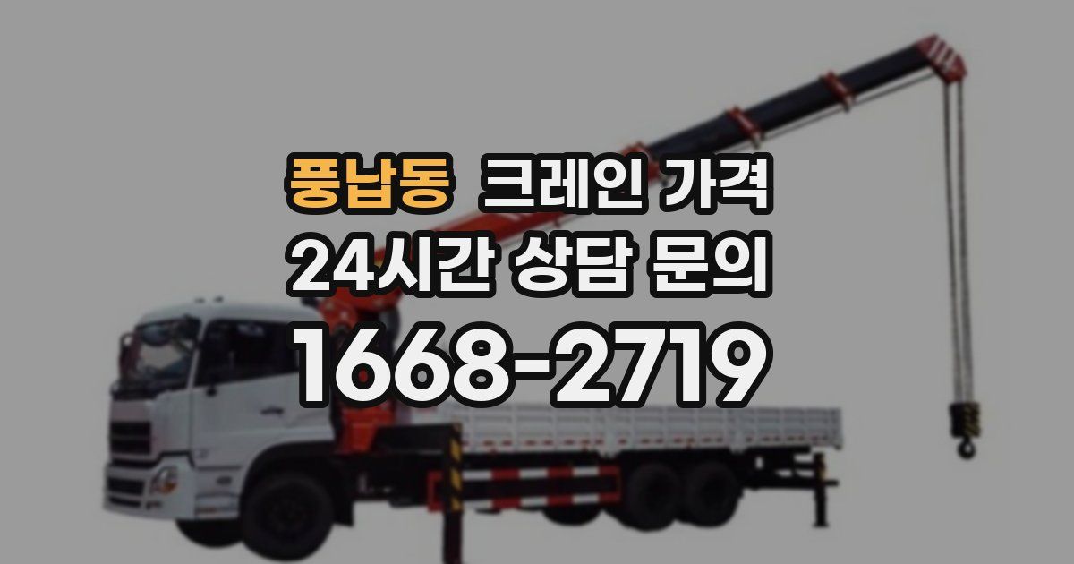 풍납동 크레인 가격