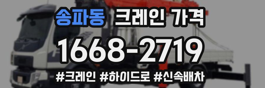 송파동 크레인 가격