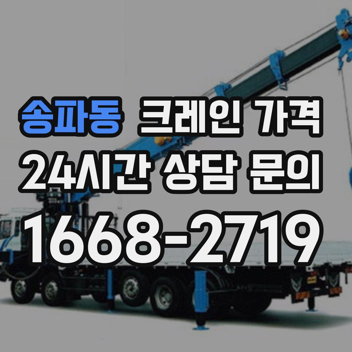 송파동 크레인 가격