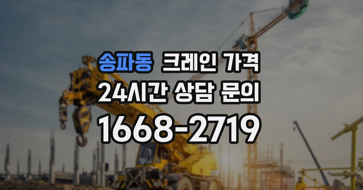 송파동 크레인 가격