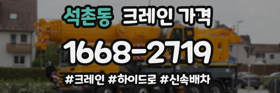 석촌동 크레인 가격