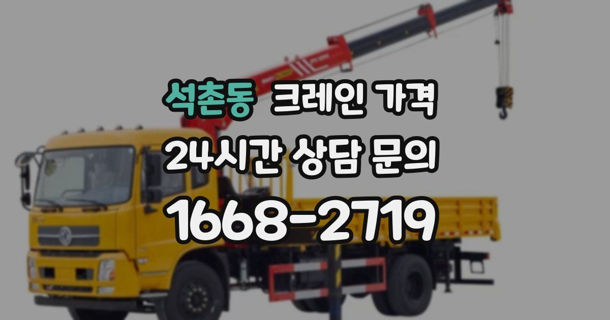 석촌동 크레인 가격