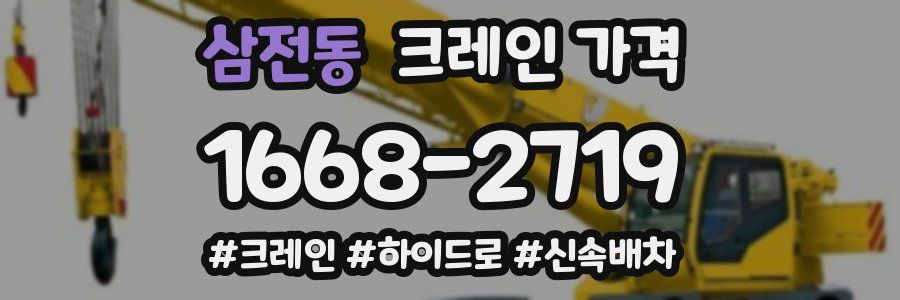 삼전동 크레인 가격