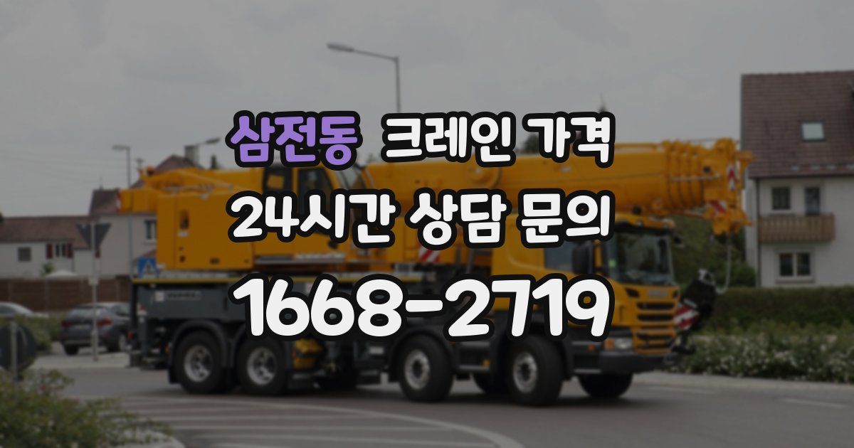 삼전동 크레인 가격