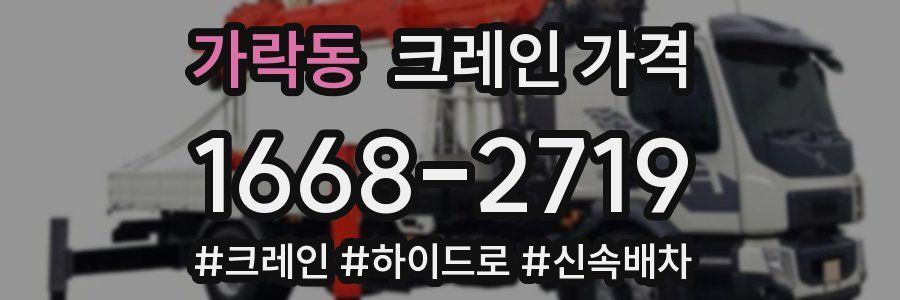 가락동 크레인 가격