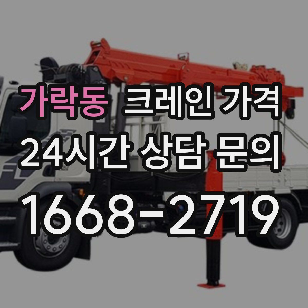 가락동 크레인 가격