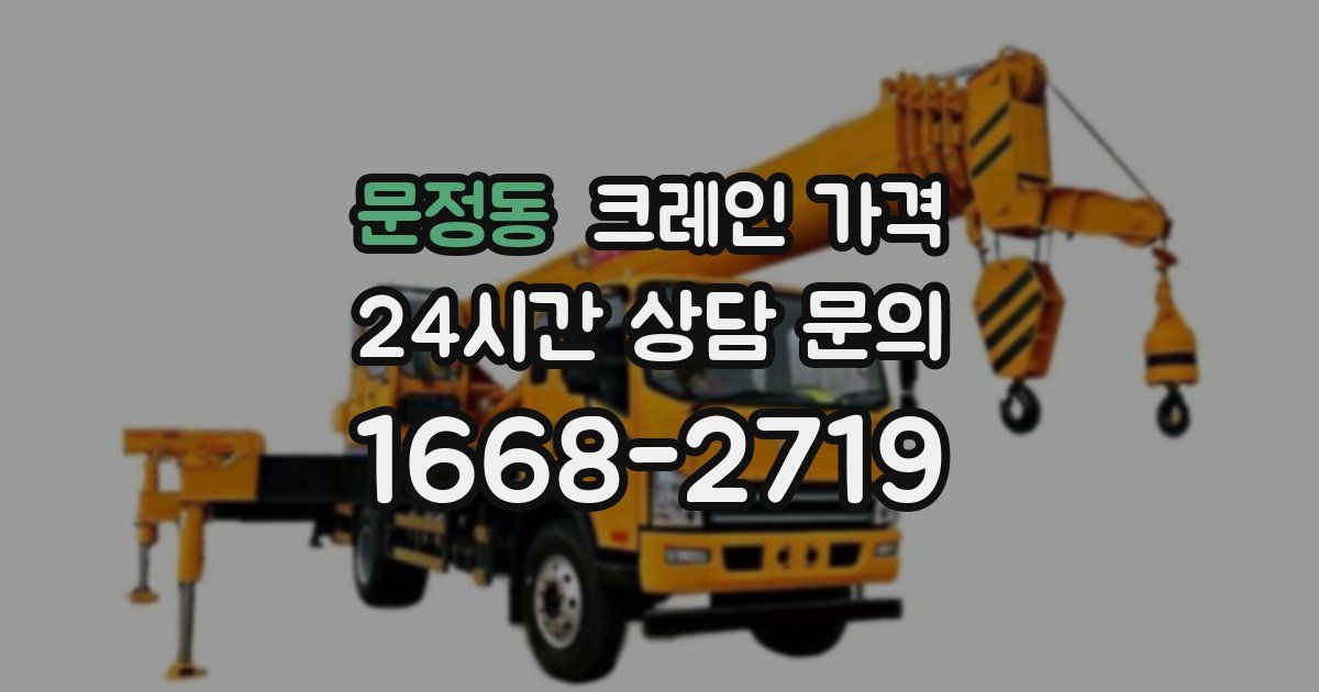 문정동 크레인 가격