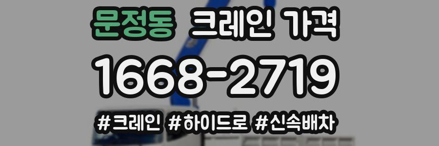 문정동 크레인 가격