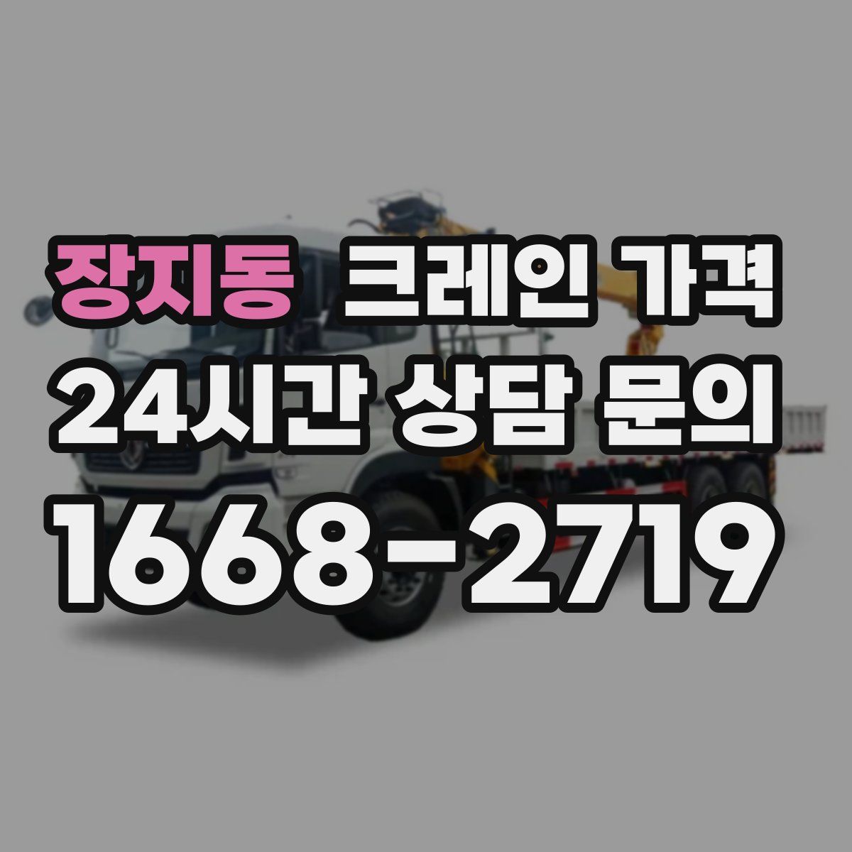 장지동 크레인 가격