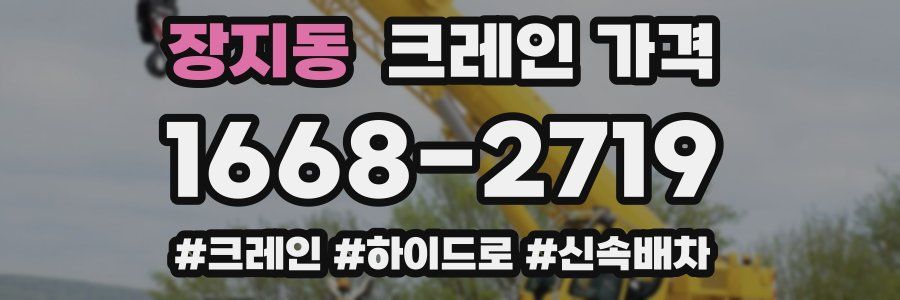 장지동 크레인 가격