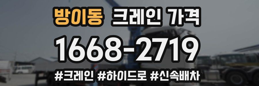 방이동 크레인 가격