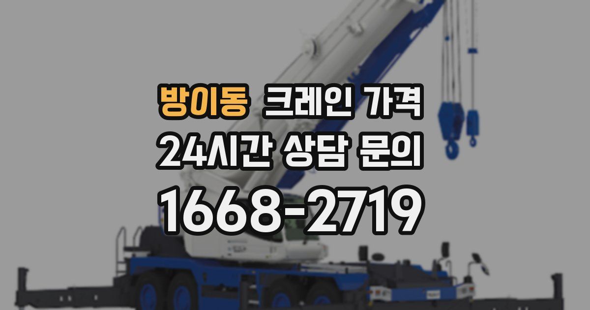 방이동 크레인 가격