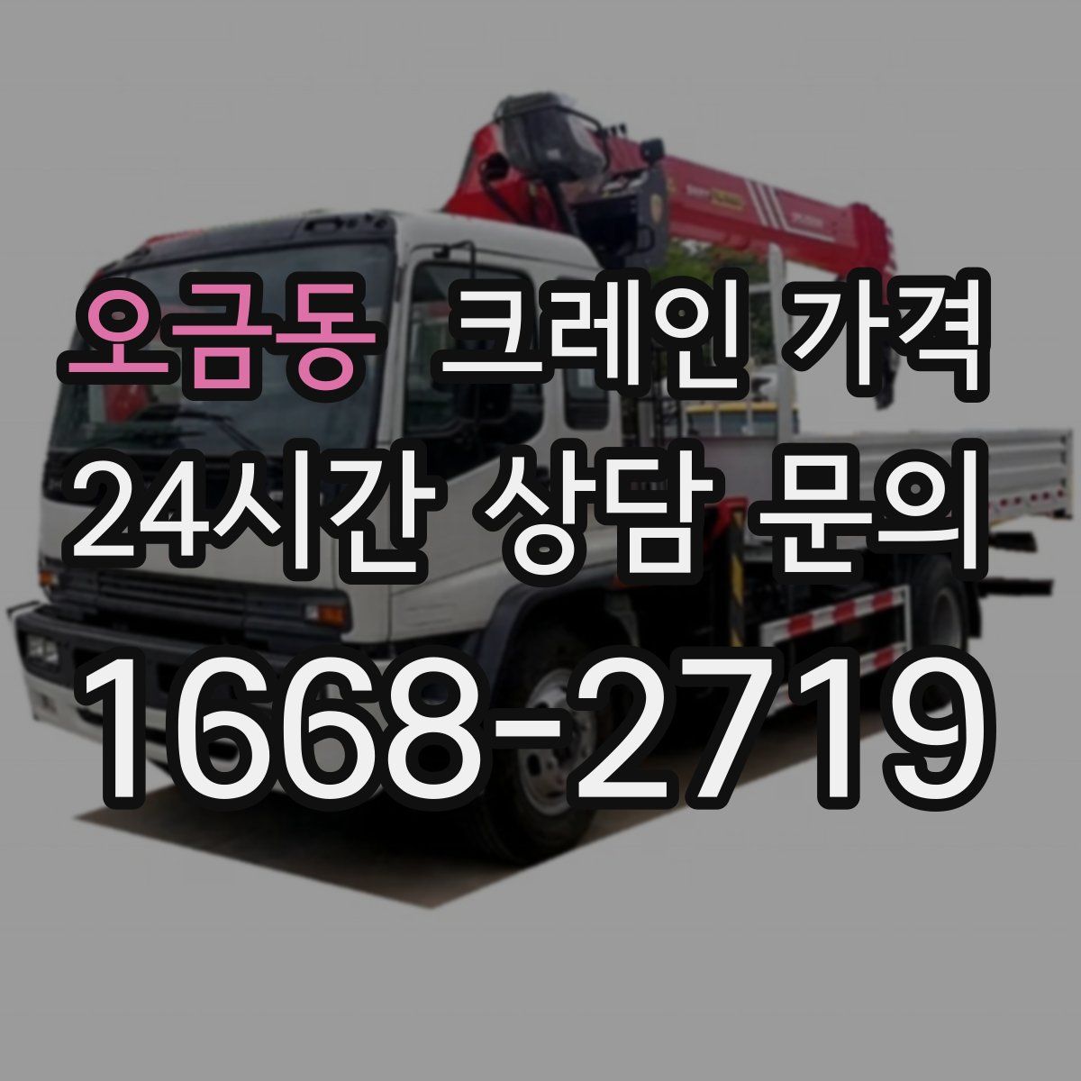 오금동 크레인 가격