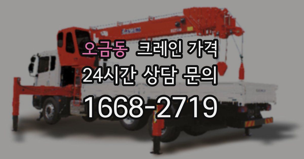 오금동 크레인 가격