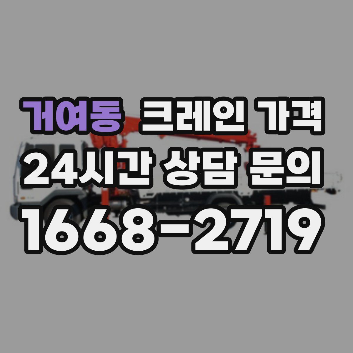 거여동 크레인 가격