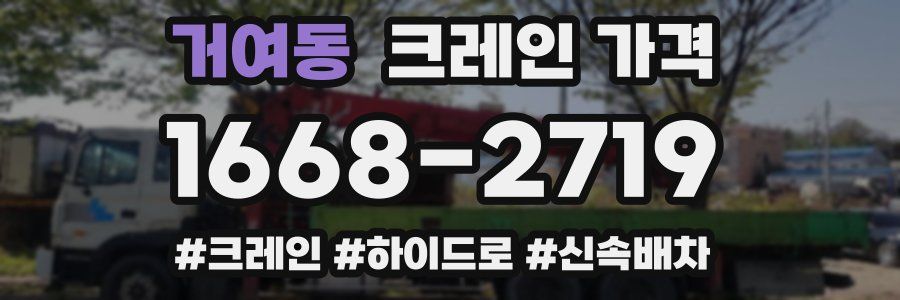 거여동 크레인 가격