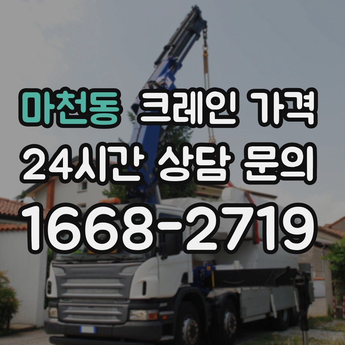 마천동 크레인 가격