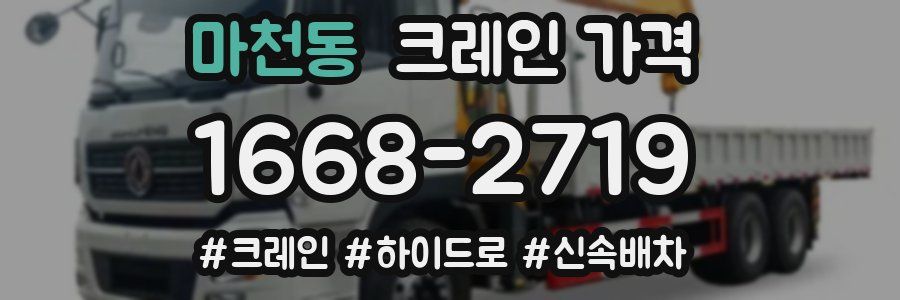 마천동 크레인 가격