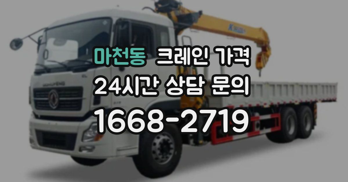 마천동 크레인 가격