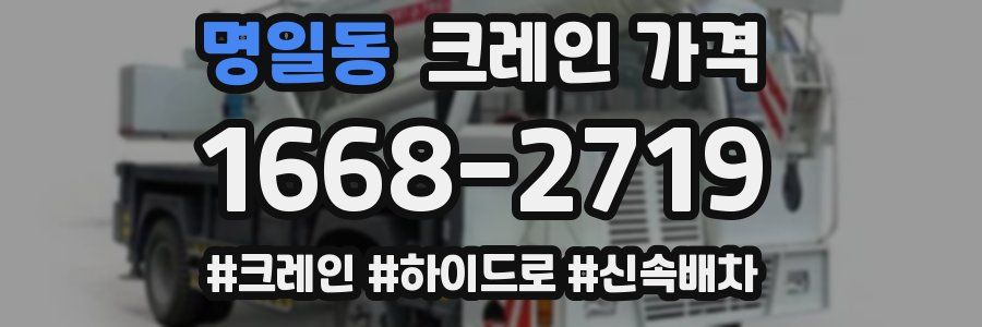 명일동 크레인 가격