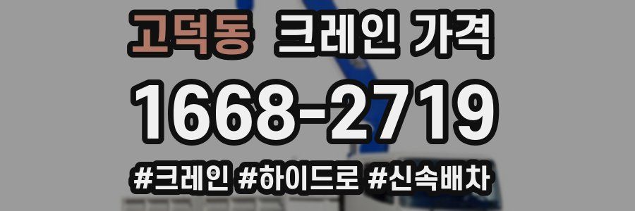 고덕동 크레인 가격